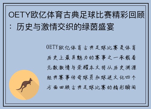 OETY欧亿体育古典足球比赛精彩回顾：历史与激情交织的绿茵盛宴