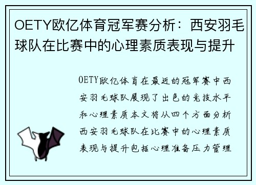 OETY欧亿体育冠军赛分析：西安羽毛球队在比赛中的心理素质表现与提升
