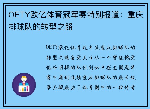 OETY欧亿体育冠军赛特别报道：重庆排球队的转型之路