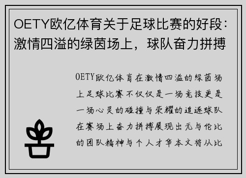 OETY欧亿体育关于足球比赛的好段：激情四溢的绿茵场上，球队奋力拼搏争夺荣耀