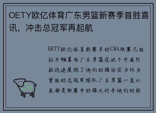 OETY欧亿体育广东男篮新赛季首胜喜讯，冲击总冠军再起航