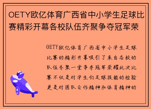 OETY欧亿体育广西省中小学生足球比赛精彩开幕各校队伍齐聚争夺冠军荣耀