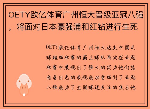 OETY欧亿体育广州恒大晋级亚冠八强，将面对日本豪强浦和红钻进行生死战
