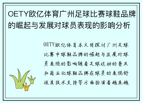 OETY欧亿体育广州足球比赛球鞋品牌的崛起与发展对球员表现的影响分析
