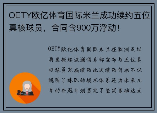 OETY欧亿体育国际米兰成功续约五位真核球员，合同含900万浮动！