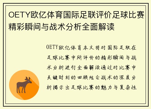 OETY欧亿体育国际足联评价足球比赛精彩瞬间与战术分析全面解读