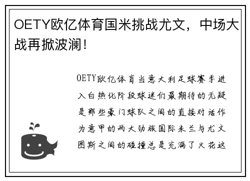 OETY欧亿体育国米挑战尤文，中场大战再掀波澜！