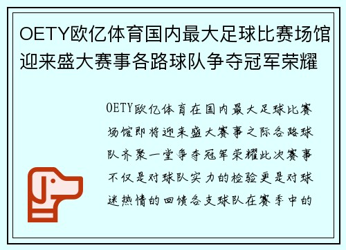OETY欧亿体育国内最大足球比赛场馆迎来盛大赛事各路球队争夺冠军荣耀