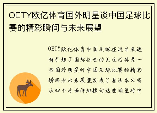 OETY欧亿体育国外明星谈中国足球比赛的精彩瞬间与未来展望
