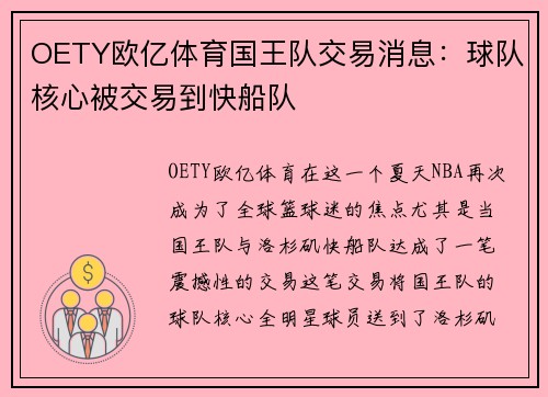 OETY欧亿体育国王队交易消息：球队核心被交易到快船队