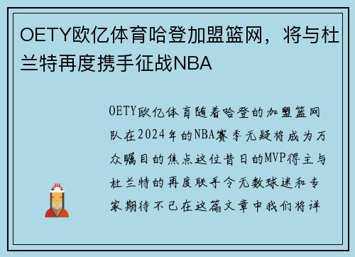 OETY欧亿体育哈登加盟篮网，将与杜兰特再度携手征战NBA