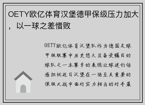 OETY欧亿体育汉堡德甲保级压力加大，以一球之差惜败