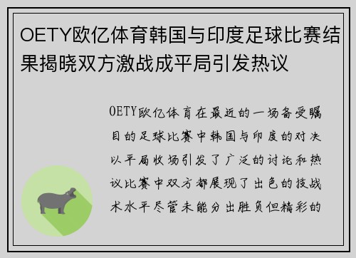OETY欧亿体育韩国与印度足球比赛结果揭晓双方激战成平局引发热议