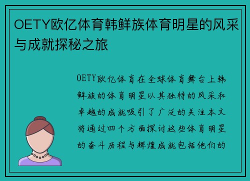 OETY欧亿体育韩鲜族体育明星的风采与成就探秘之旅
