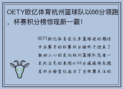 OETY欧亿体育杭州篮球队以66分领跑，杯赛积分榜惊现新一霸！