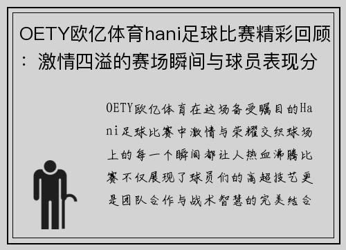 OETY欧亿体育hani足球比赛精彩回顾：激情四溢的赛场瞬间与球员表现分析