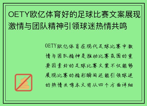 OETY欧亿体育好的足球比赛文案展现激情与团队精神引领球迷热情共鸣