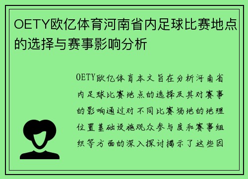 OETY欧亿体育河南省内足球比赛地点的选择与赛事影响分析