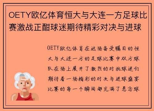 OETY欧亿体育恒大与大连一方足球比赛激战正酣球迷期待精彩对决与进球盛宴