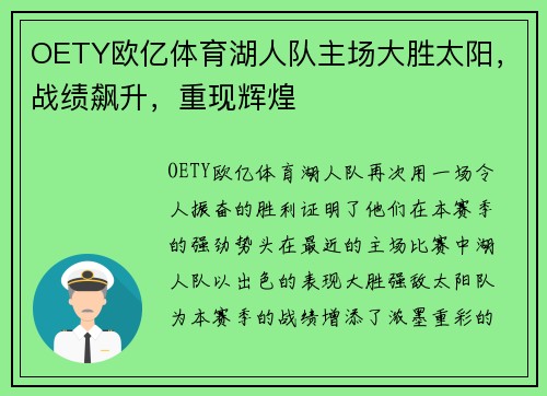 OETY欧亿体育湖人队主场大胜太阳，战绩飙升，重现辉煌