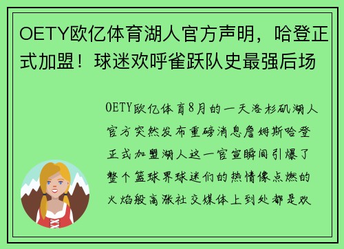 OETY欧亿体育湖人官方声明，哈登正式加盟！球迷欢呼雀跃队史最强后场组合诞生