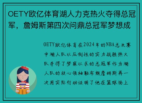OETY欧亿体育湖人力克热火夺得总冠军，詹姆斯第四次问鼎总冠军梦想成真