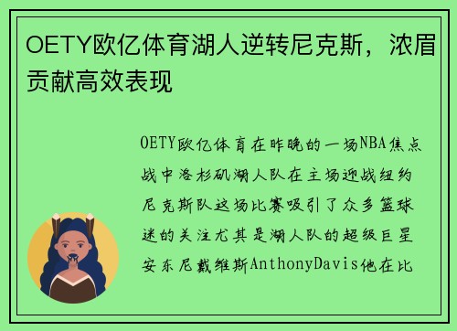 OETY欧亿体育湖人逆转尼克斯，浓眉贡献高效表现