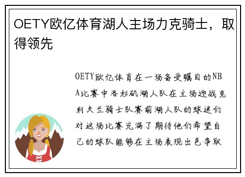 OETY欧亿体育湖人主场力克骑士，取得领先