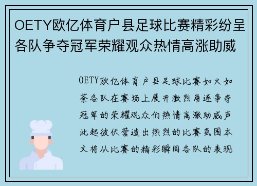 OETY欧亿体育户县足球比赛精彩纷呈各队争夺冠军荣耀观众热情高涨助威不断