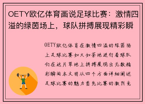 OETY欧亿体育画说足球比赛：激情四溢的绿茵场上，球队拼搏展现精彩瞬间