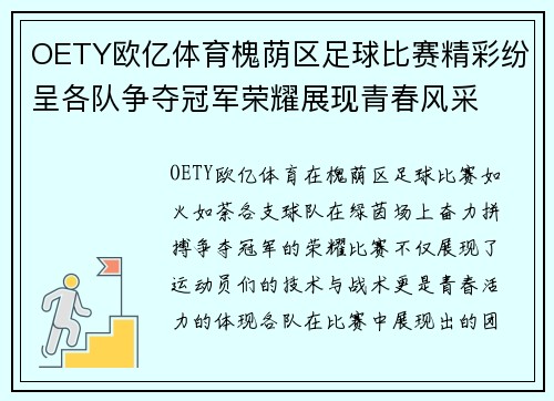 OETY欧亿体育槐荫区足球比赛精彩纷呈各队争夺冠军荣耀展现青春风采
