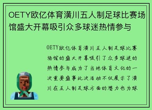 OETY欧亿体育潢川五人制足球比赛场馆盛大开幕吸引众多球迷热情参与