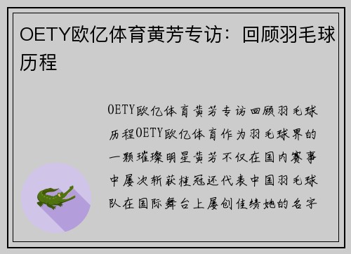 OETY欧亿体育黄芳专访：回顾羽毛球历程