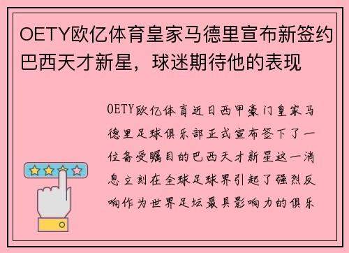 OETY欧亿体育皇家马德里宣布新签约巴西天才新星，球迷期待他的表现