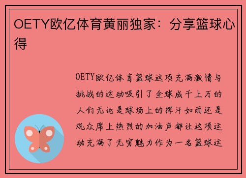 OETY欧亿体育黄丽独家：分享篮球心得