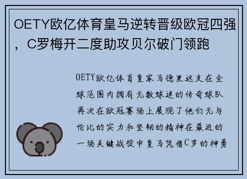 OETY欧亿体育皇马逆转晋级欧冠四强，C罗梅开二度助攻贝尔破门领跑