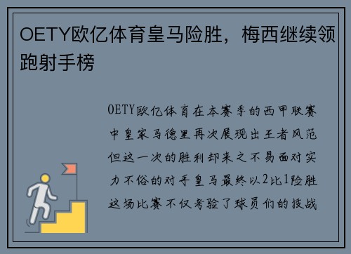 OETY欧亿体育皇马险胜，梅西继续领跑射手榜