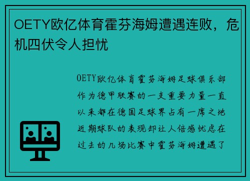 OETY欧亿体育霍芬海姆遭遇连败，危机四伏令人担忧