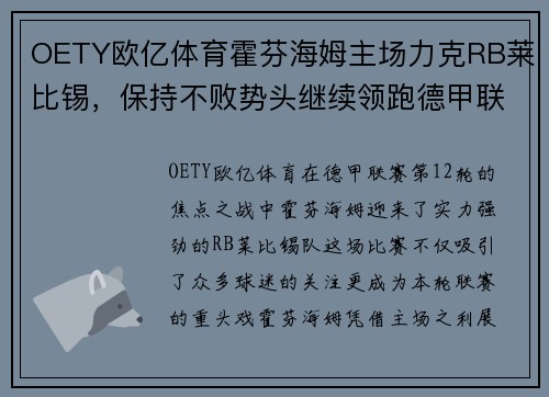 OETY欧亿体育霍芬海姆主场力克RB莱比锡，保持不败势头继续领跑德甲联赛