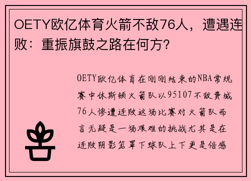 OETY欧亿体育火箭不敌76人，遭遇连败：重振旗鼓之路在何方？