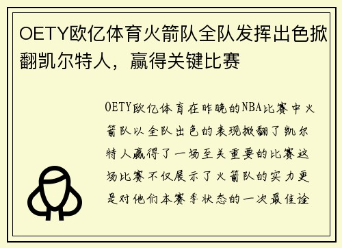 OETY欧亿体育火箭队全队发挥出色掀翻凯尔特人，赢得关键比赛
