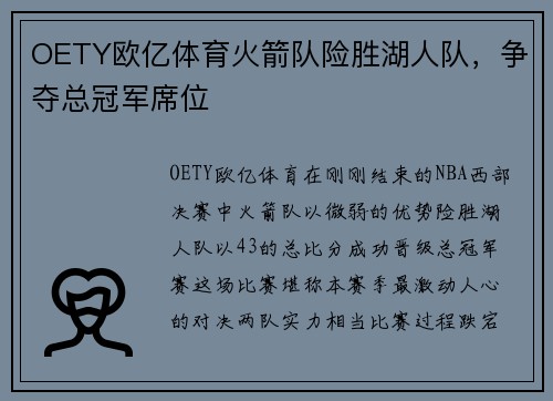 OETY欧亿体育火箭队险胜湖人队，争夺总冠军席位