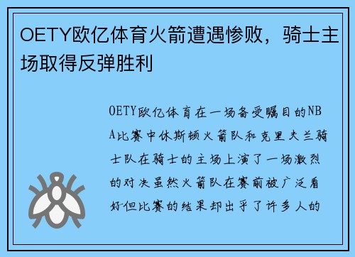 OETY欧亿体育火箭遭遇惨败，骑士主场取得反弹胜利