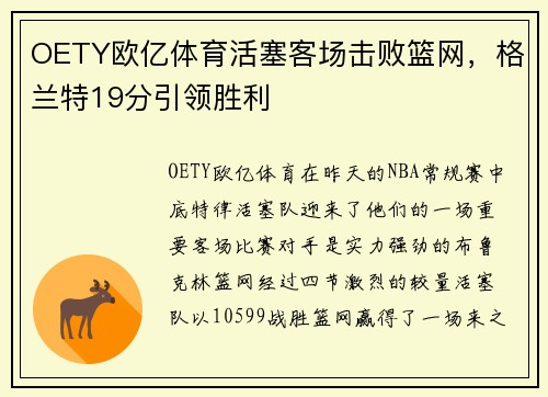 OETY欧亿体育活塞客场击败篮网，格兰特19分引领胜利