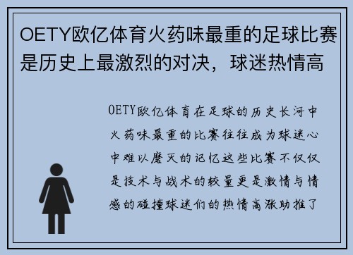 OETY欧亿体育火药味最重的足球比赛是历史上最激烈的对决，球迷热情高涨