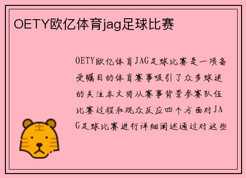 OETY欧亿体育jag足球比赛