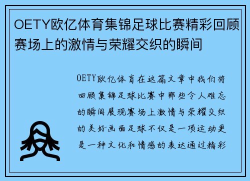OETY欧亿体育集锦足球比赛精彩回顾赛场上的激情与荣耀交织的瞬间