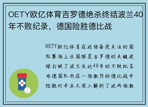 OETY欧亿体育吉罗德绝杀终结波兰40年不败纪录，德国险胜德比战
