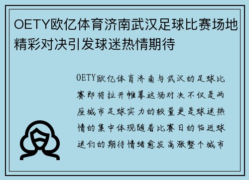 OETY欧亿体育济南武汉足球比赛场地精彩对决引发球迷热情期待