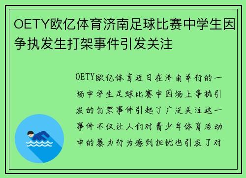 OETY欧亿体育济南足球比赛中学生因争执发生打架事件引发关注